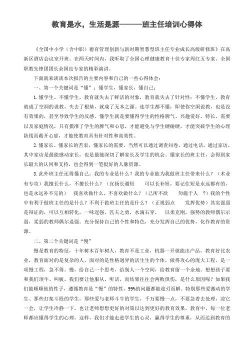 教育是水,生活是源------班主任培训听余国良讲座的心得体