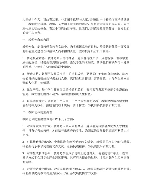 教师的使命感演讲稿