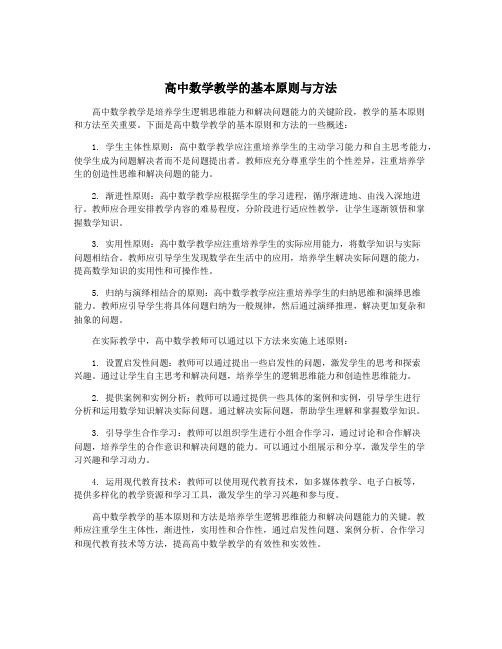 高中数学教学的基本原则与方法