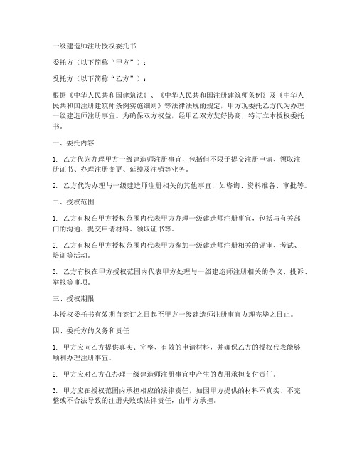 一级建造师注册授权委托书