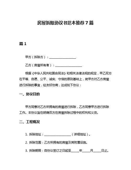 房屋拆除协议书范本推荐7篇