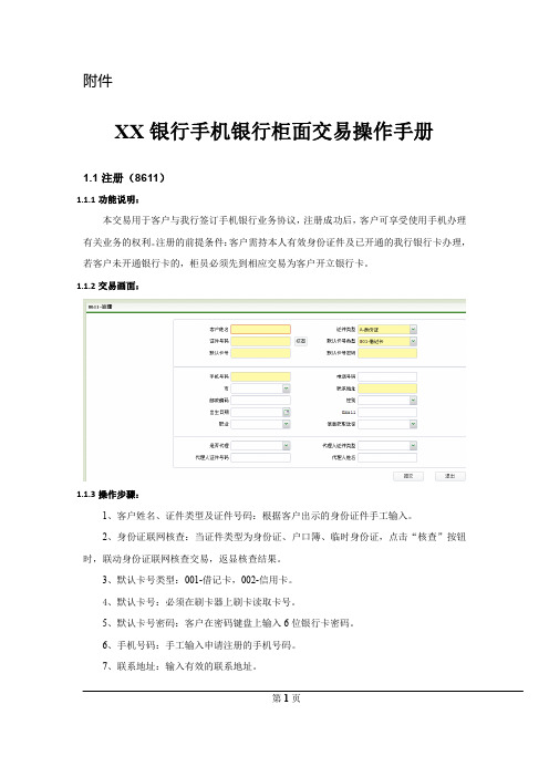 XX银行手机银行柜面交易操作手册