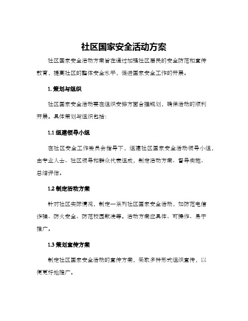 社区国家安全活动方案