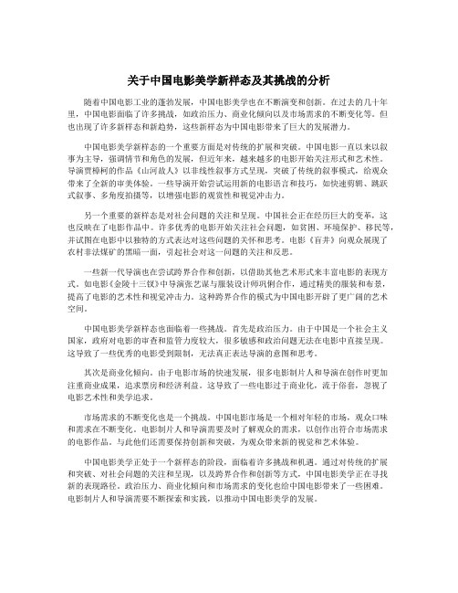 关于中国电影美学新样态及其挑战的分析