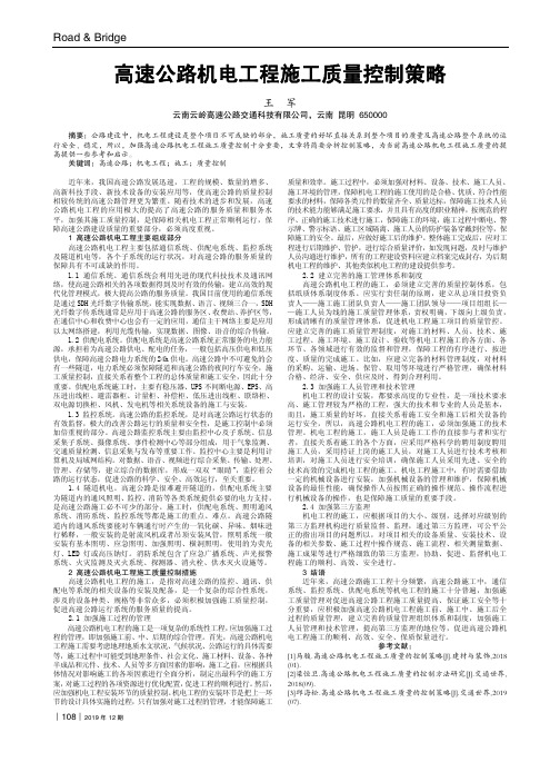 高速公路机电工程施工质量控制策略
