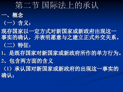 第二节 国际法上的承认