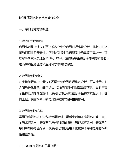 ncbi序列比对方法与操作实例