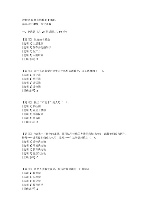 东北师范大学《教育学》2023年秋学期在线作业1-答案1