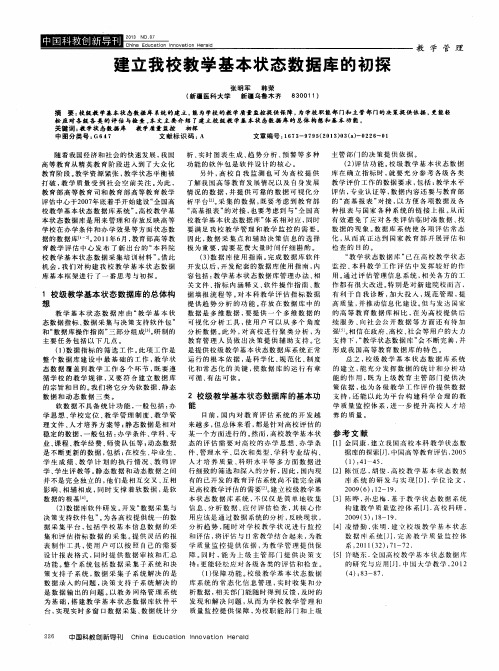 建立我校教学基本状态数据库的初探