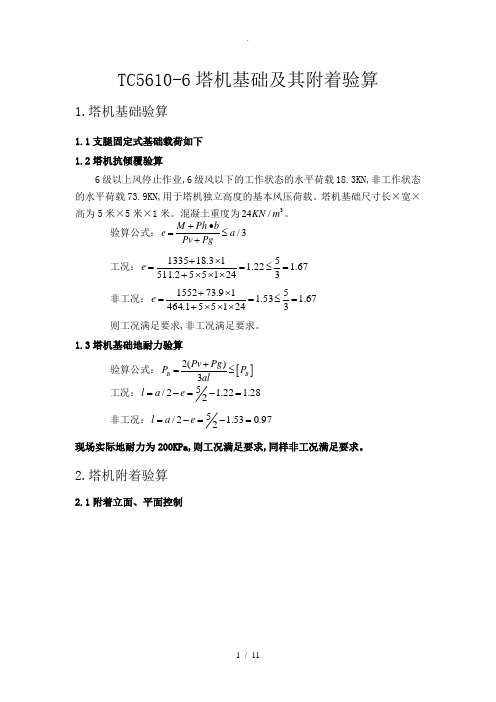 塔吊基础及附着验算