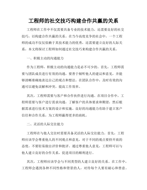 工程师的社交技巧构建合作共赢的关系