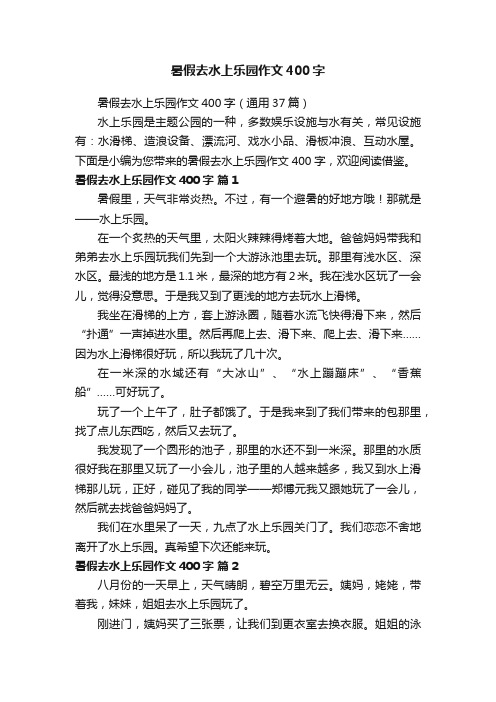 暑假去水上乐园作文400字（通用37篇）