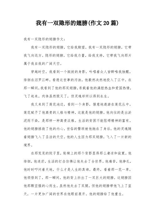 我有一双隐形的翅膀(作文20篇)