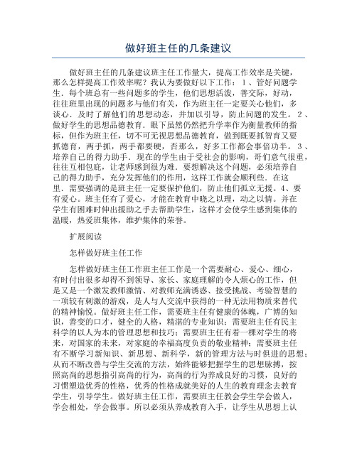 做好班主任的几条建议