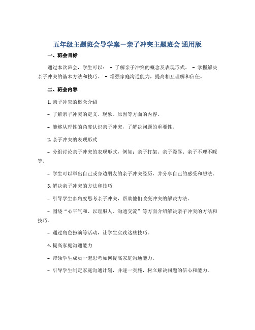 五年级主题班会导学案-亲子冲突主题班会 通用版