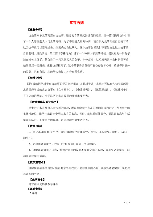 四年级语文上册 30.寓言两则(1)教案 语文S版