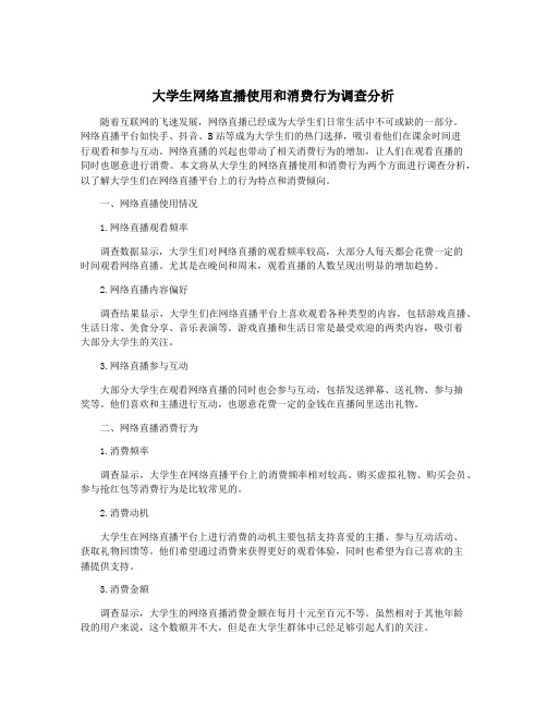 大学生网络直播使用和消费行为调查分析