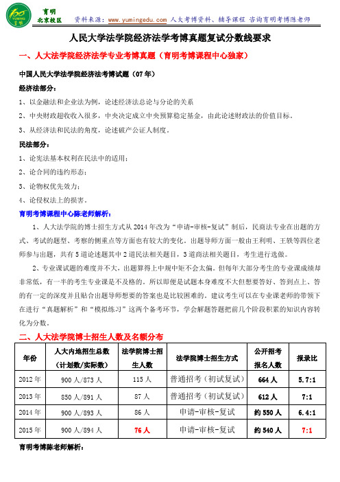 人大经济法学考博历年真题竞争大小复习策略复试分数线-育明考研考博