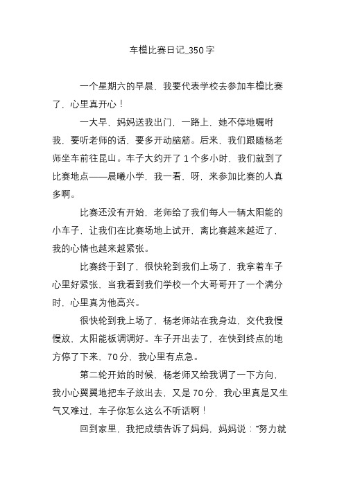 车模比赛日记_350字