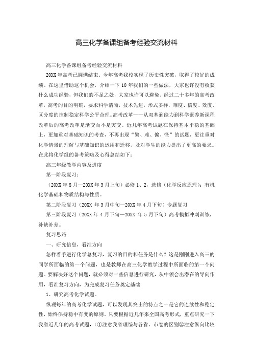 高三化学备课组备考经验交流材料