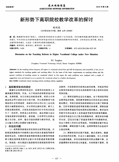 新形势下高职院校教学改革的探讨