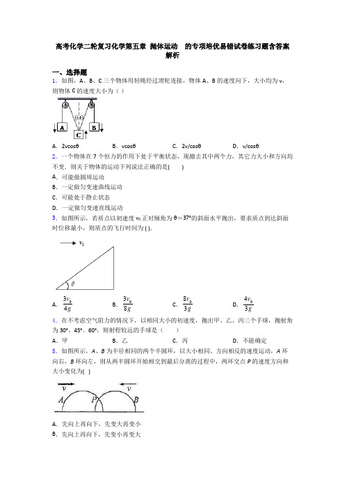 高考化学二轮复习化学第五章 抛体运动  的专项培优易错试卷练习题含答案解析