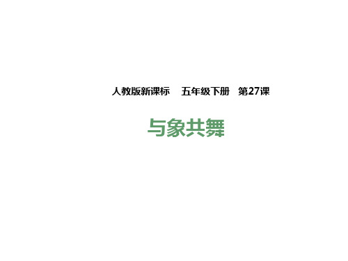 五年级下册语文课件-27.与象共舞  l   人教新课标 (共29张PPT)