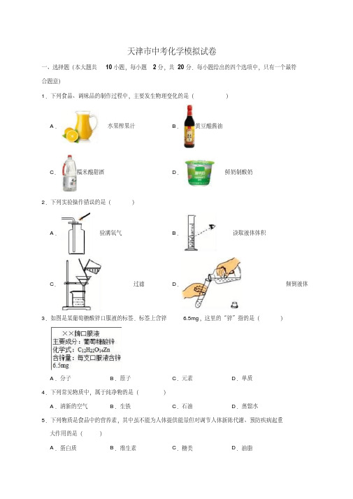 最新2019-2020年天津市中考化学模拟试卷(解析版)