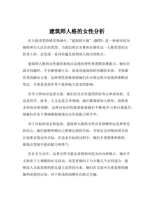 建筑师人格的女性分析