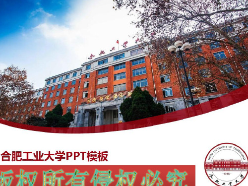 合肥工业大学ppt