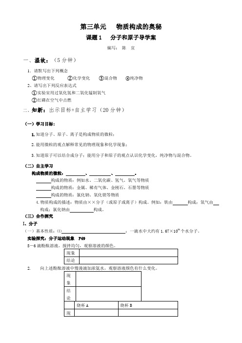 第三单元课题1分子和原子导学案九年级化学人教版上册