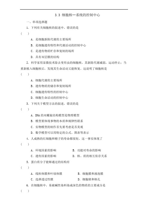 整合高中生物必修1 3.3细胞核──系统的控制中心 同步