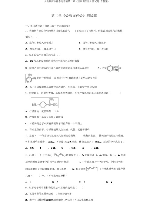 人教版高中化学选修五第二章《烃和卤代烃》测试题(含答案)