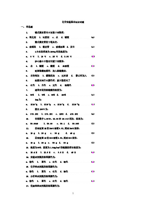 化学实验的基础知识试题