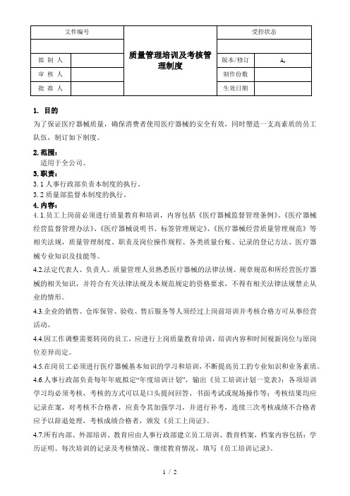 医疗器械GSP文件-质量管理培训及考核管理制度