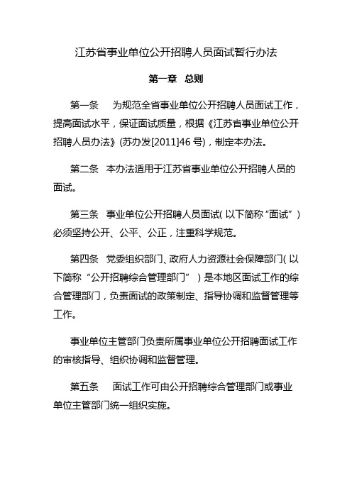 江苏省事业单位公开招聘人员面试暂行办法