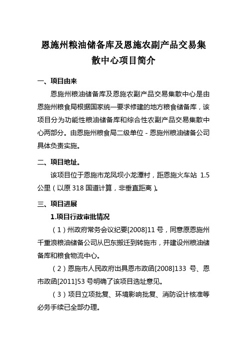 01-恩施州粮油储备库及恩施农副产品交易集散中心项目简介