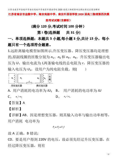 江苏省南京市金陵中学海安高级中学南京外国语学校2020届高三物理第四次模拟考试试题含解析