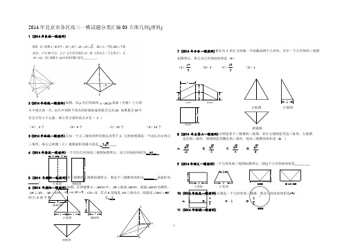 2014年北京市各区高三一模试题分类汇编03立体几何