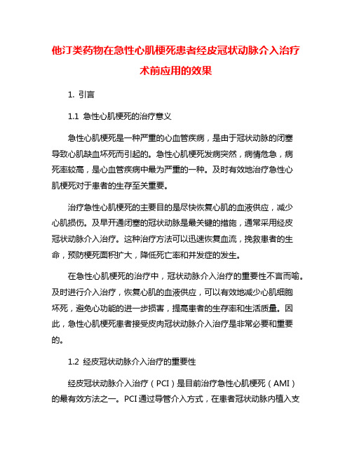 他汀类药物在急性心肌梗死患者经皮冠状动脉介入治疗术前应用的效果