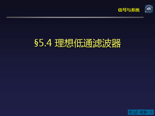 §5.4 理想低通滤波器解析