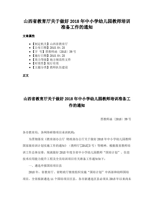 山西省教育厅关于做好2018年中小学幼儿园教师培训准备工作的通知