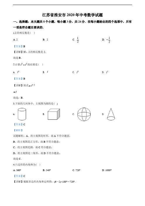 2020年江苏省淮安市中考数学试题(教师版含解析)