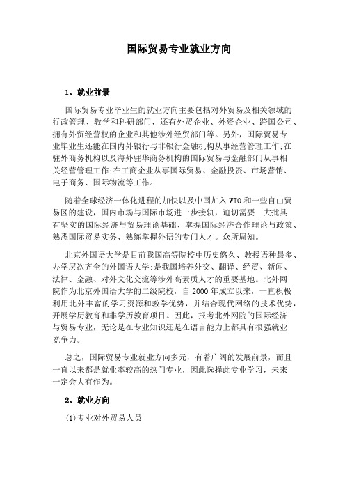 国际贸易专业就业方向