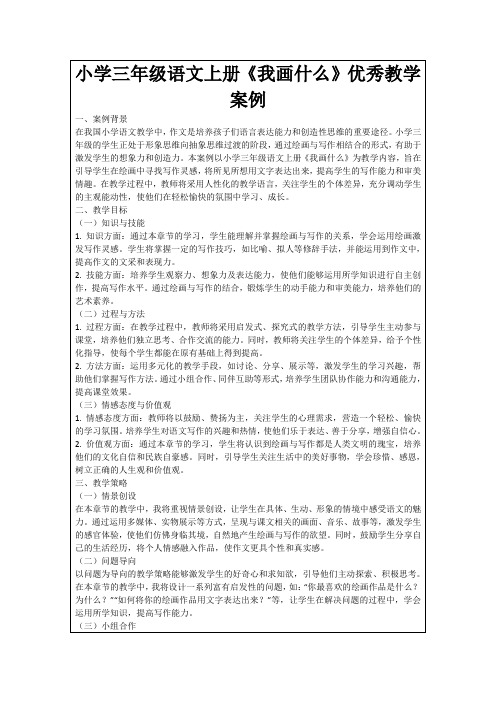 小学三年级语文上册《我画什么》优秀教学案例