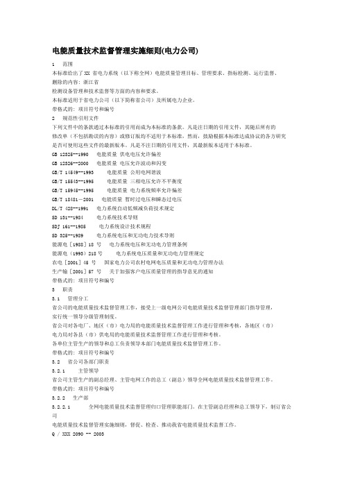 电能质量技术监督管理实施细则