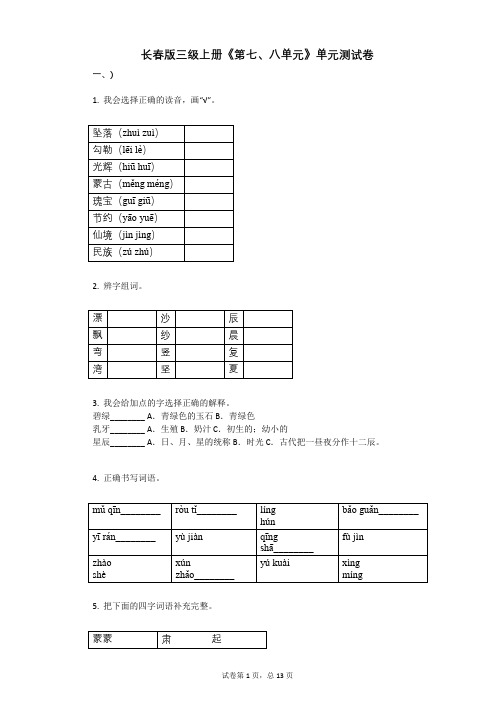 小学三年级语文-有答案-长春版三级上册《第七、八单元》单元测试卷