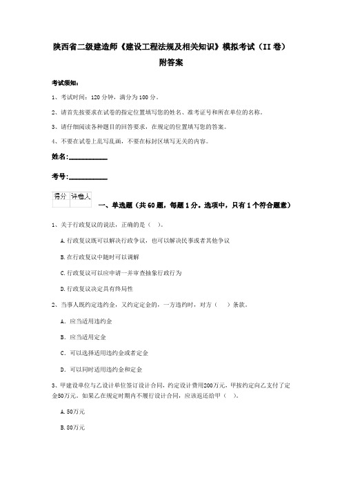 陕西省二级建造师《建设工程法规及相关知识》模拟考试(II卷)附答案