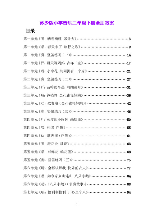 苏少版小学音乐三年级下册全册教案