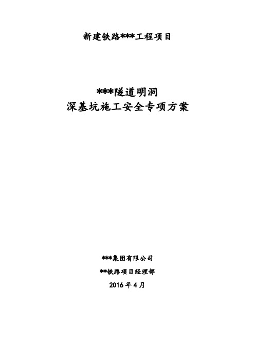 某铁路隧道明洞深基坑施工专项方案(专家论证后)